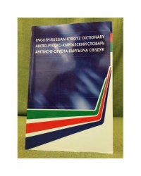 Англо-русский-кыргызский словарь