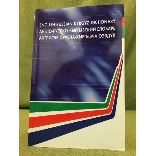 Англо-русский-кыргызский словарь
