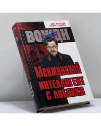 Менжинский. Интеллигент с Лубянки