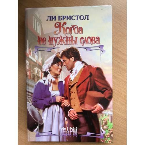 Когда не нужны слова