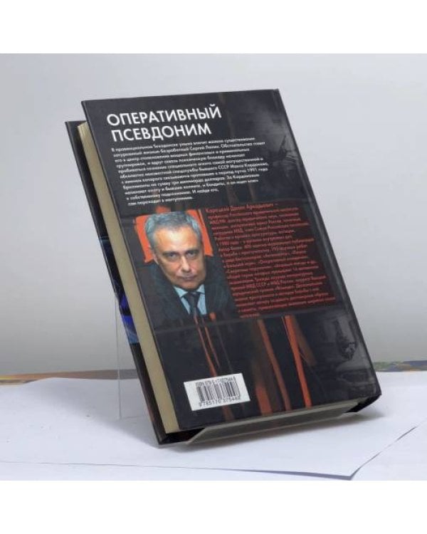 Дополнительное изображение книги «Оперативный псевдоним»