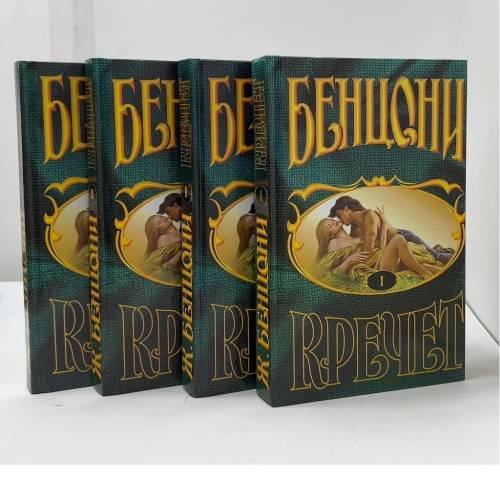 Обложка книги «Кречет в 4 томах» — Бенцони Ж.