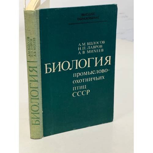 Обложка книги «Биология промыслово-охотничьих птиц СССР» — Лавров Николай Петрович, Колосов Алексей Михайлович, Михеев Алексей Васильевич