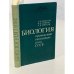 Обложка книги «Биология промыслово-охотничьих птиц СССР» — Лавров Николай Петрович, Колосов Алексей Михайлович, Михеев Алексей Васильевич