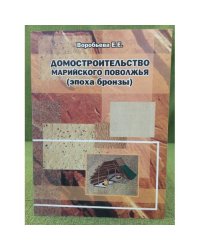 Домостроительство Марийского Поволжья (эпоха бронзы)