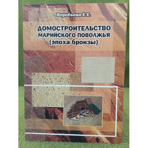 Домостроительство Марийского Поволжья (эпоха бронзы)