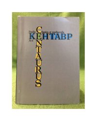 Кентавр/центаурус. Студия классика ет медиаевалиа №4