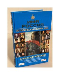 Имя Россия. Александр Невский. Исторический выбор 2008