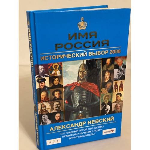 Имя Россия. Александр Невский. Исторический выбор 2008