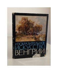 Изобразительное искусство Венгрии