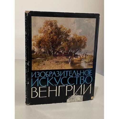 Обложка книги «Изобразительное искусство Венгрии» — Сост. и авт. вступ. статьи А. Губер