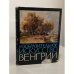 Обложка книги «Изобразительное искусство Венгрии» — Сост. и авт. вступ. статьи А. Губер