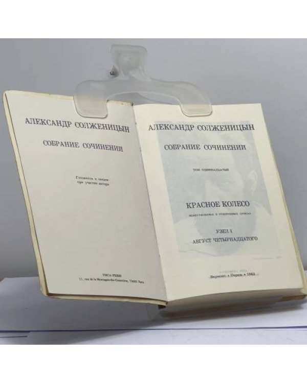 Дополнительное изображение книги «Собрание сочинений. Том 11. Красное Колесо. Узел I. Август четырнадцатого»