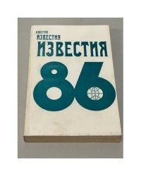 Известия-86