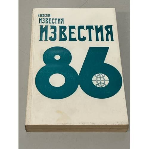 Обложка книги «Известия-86» — Составитель Голембиовский И. Н., Шлиенков А. В.