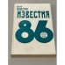 Обложка книги «Известия-86» — Составитель Голембиовский И. Н., Шлиенков А. В.