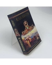 Клеопатра