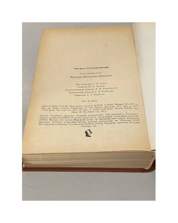 Дополнительное изображение книги «Три века русской поэзии»