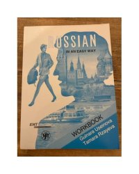 Русский - это просто. Курс русского языка для начинающих:рабочая тетрадь 