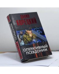Оперативный псевдоним
