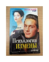 Психология измены 