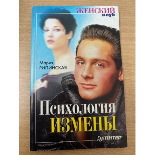 Психология измены 