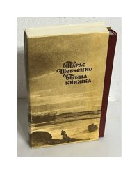 Більша книжка. Автографи поезій Шевченка 1847