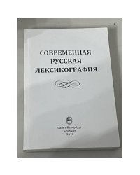 Современная русская лексикография