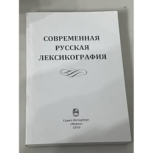 Современная русская лексикография