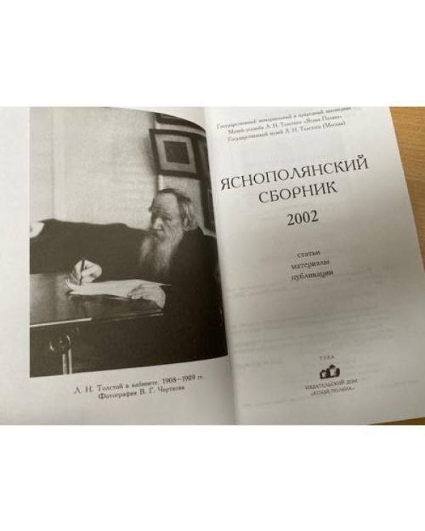 Яснополянский сборник 2002. Статьи, материалы, публикации