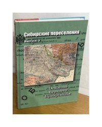 Сибирские переселения. Выпуск 3