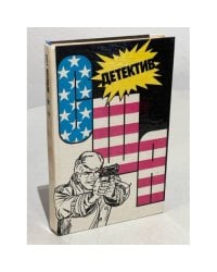 Детектив США. Книга 2