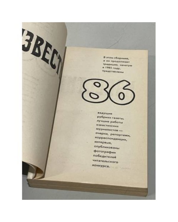 Дополнительное изображение книги «Известия-86»