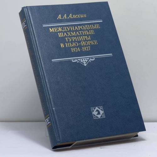 Обложка книги «Международные шахматные турниры в Нью-Йорке (1924–1927 гг.)» — А. А. Алехин, ISBN 9785278001560