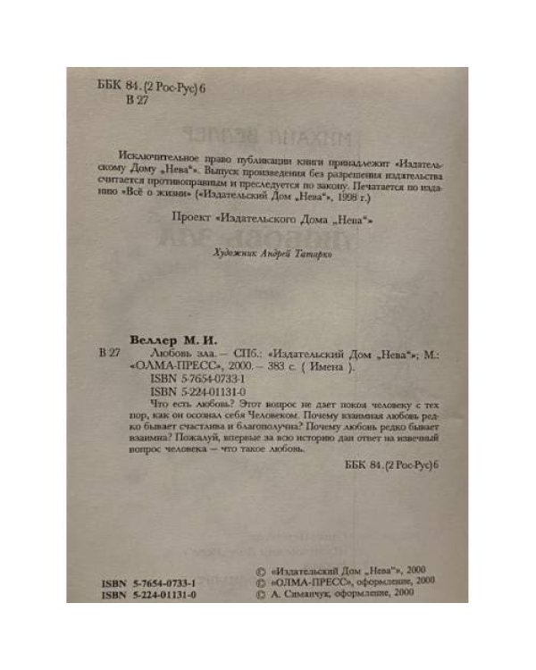 Дополнительное изображение книги «Любовь зла»