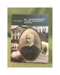 М.А.Веневитинов. Ученый, Подвижник, Директор