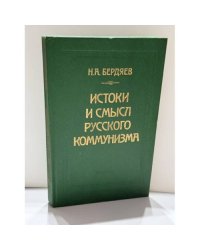 Истоки и смысл русского коммунизма