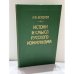 Обложка книги «Истоки и смысл русского коммунизма» — Н.А. Бердяев, ISBN 5020081612