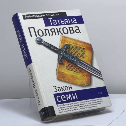 Обложка книги «Закон семи» — Т. В. Полякова, ISBN 9785699172207