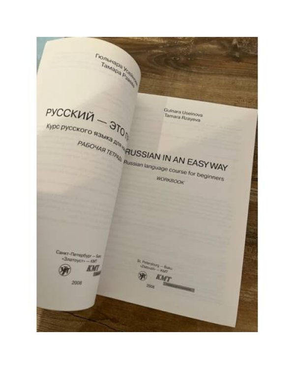 Дополнительное изображение книги «Русский - это просто. Курс русского языка для начинающих:рабочая тетрадь »