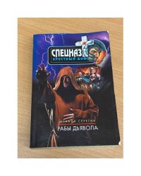 Рабы дьявола