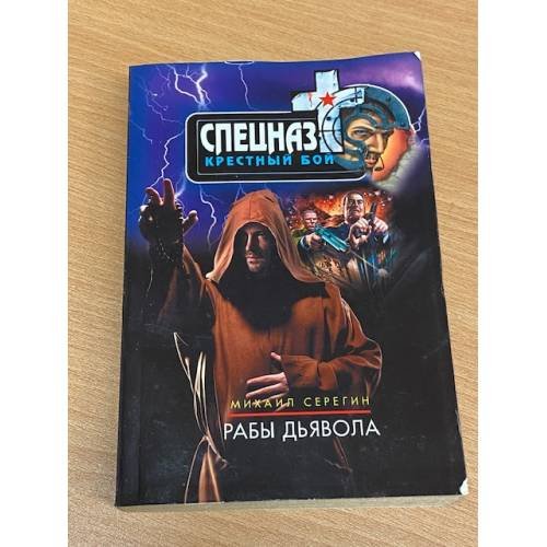 Рабы дьявола