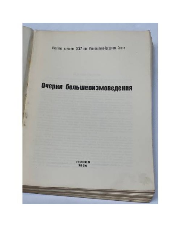 Очерки большевизмоведения