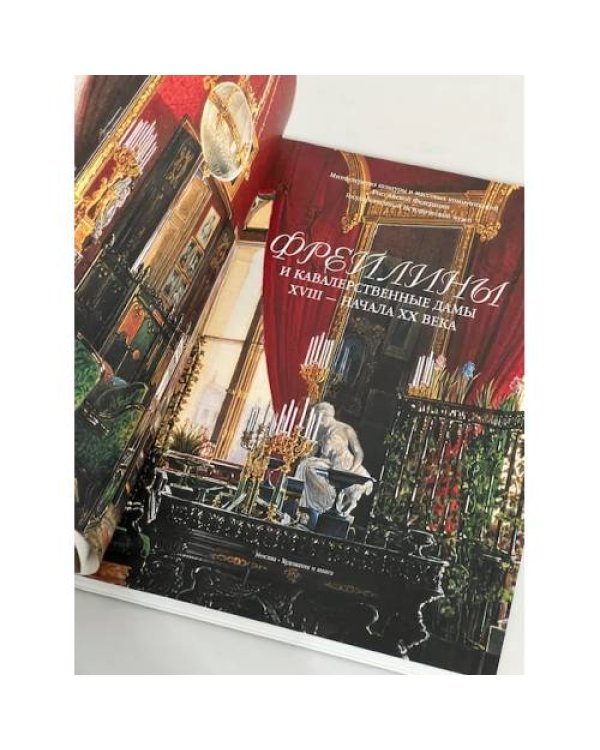 Дополнительное изображение книги «Фрейлины и кавалерственные дамы XVIII-начала XX века каталог выставки»