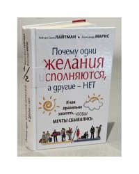 Почему одни желания исполняются, а другие нет, и как правильно захотеть, чтобы мечты сбывались