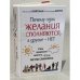 Почему одни желания исполняются, а другие нет, и как правильно захотеть, чтобы мечты сбывались