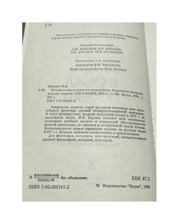 Дополнительное изображение книги «Истоки и смысл русского коммунизма»