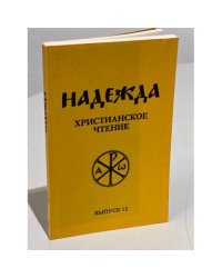 Надежда. Христианское чтение. Выпуск 12