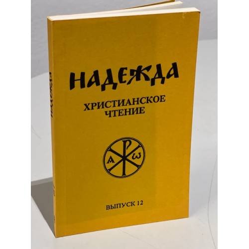 Обложка книги «Надежда. Христианское чтение. Выпуск 12» — Автор не указан