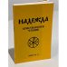 Обложка книги «Надежда. Христианское чтение. Выпуск 12» — Автор не указан